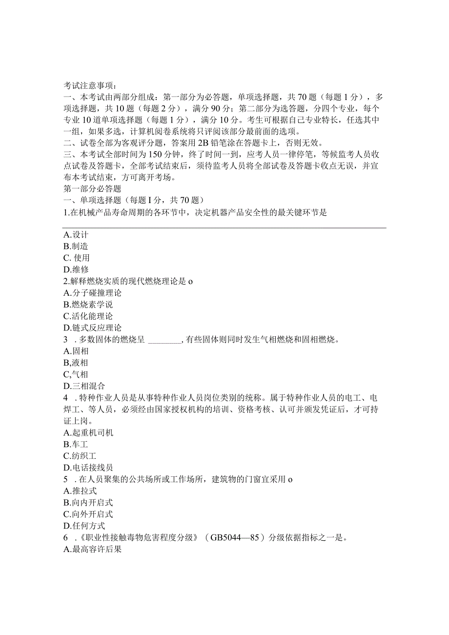 2023年整理安全技术模拟题4.docx_第1页