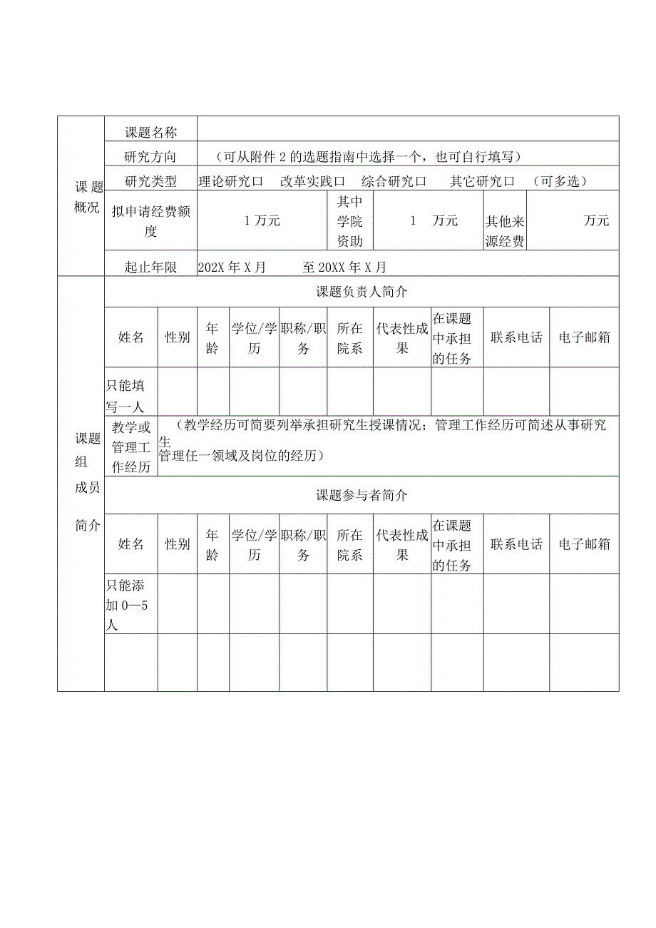 XX理工大学学位与研究生教育改革课题申报书.docx_第2页