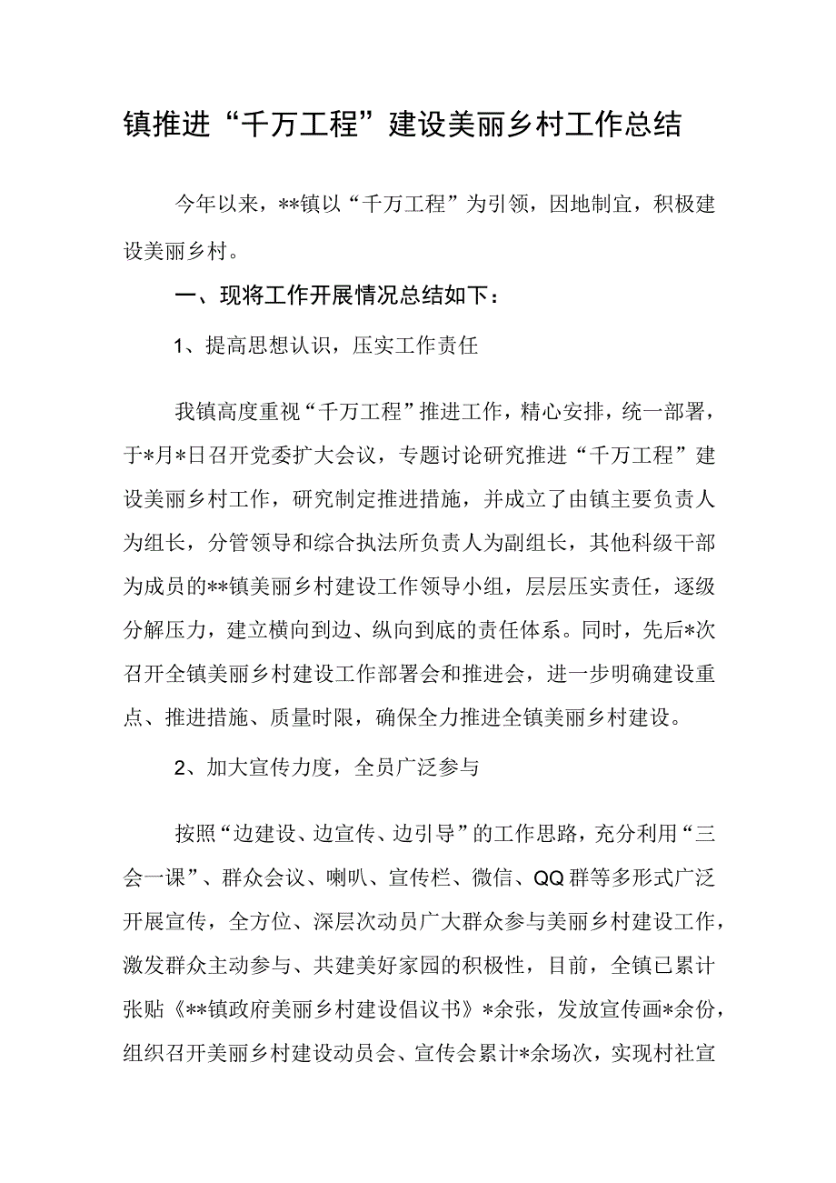 2023年乡镇推进千万工程建设美丽乡村工作总结.docx_第1页