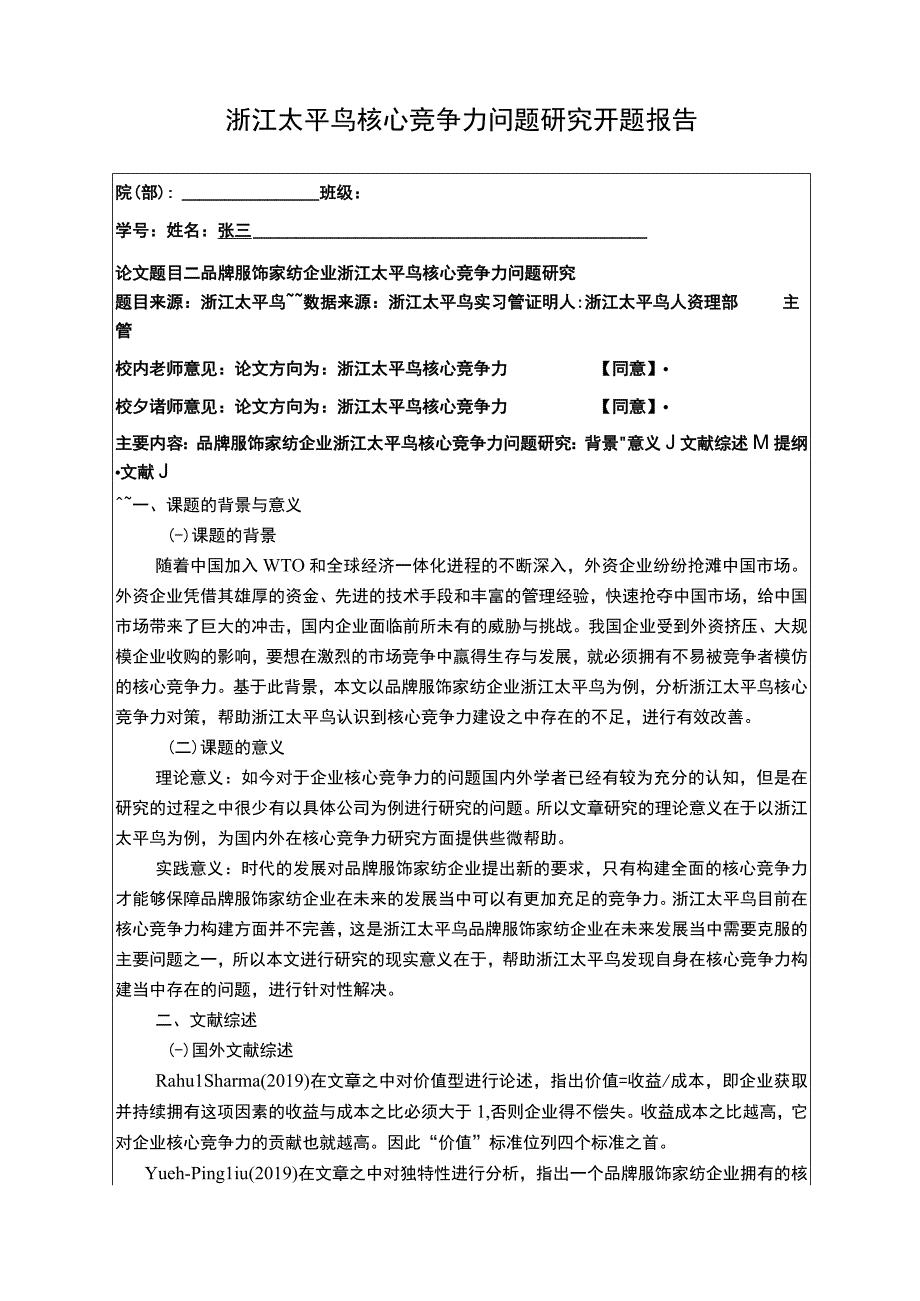 《太平鸟核心竞争力问题研究》开题报告文献综述3100字.docx_第1页