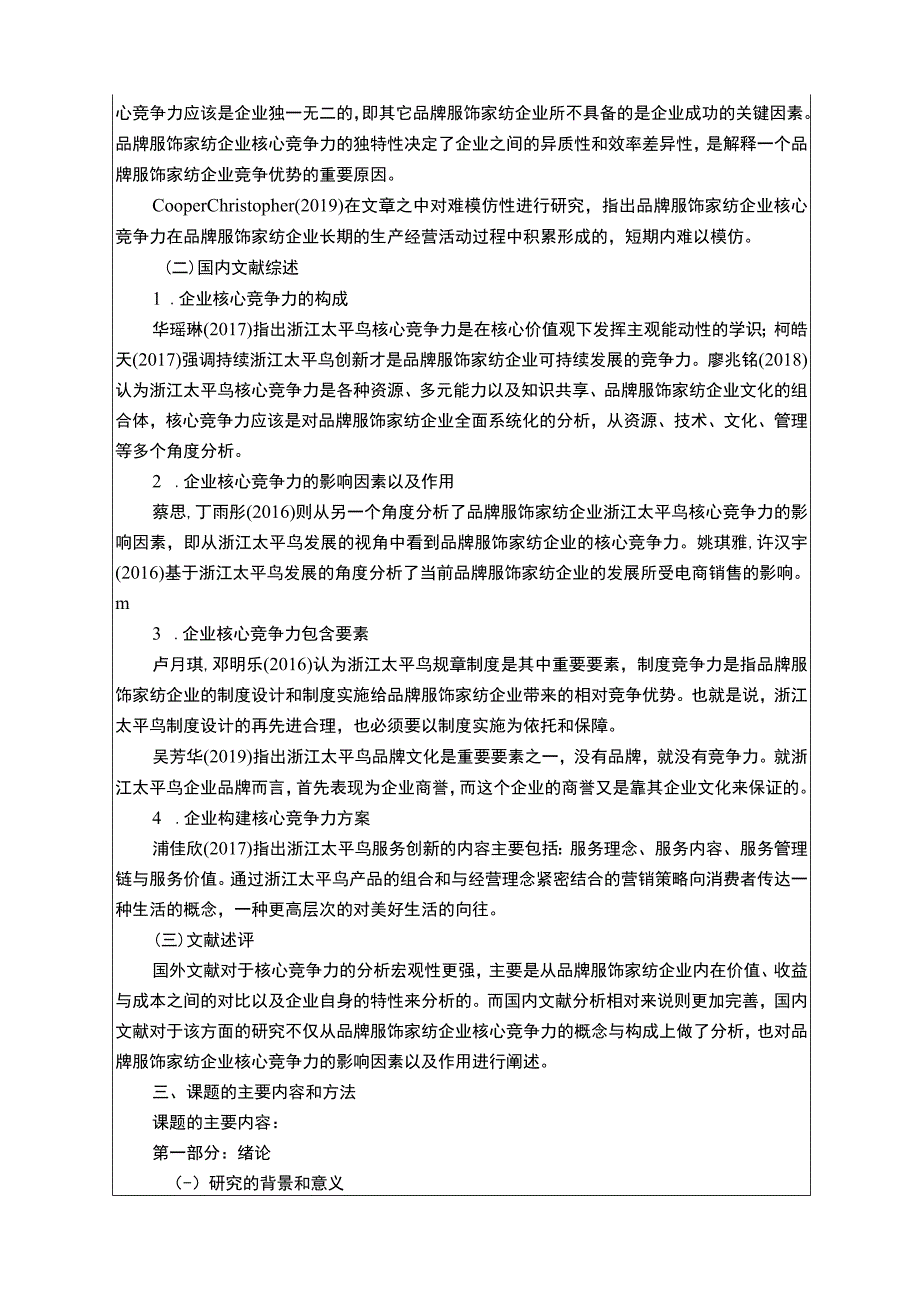 《太平鸟核心竞争力问题研究》开题报告文献综述3100字.docx_第2页