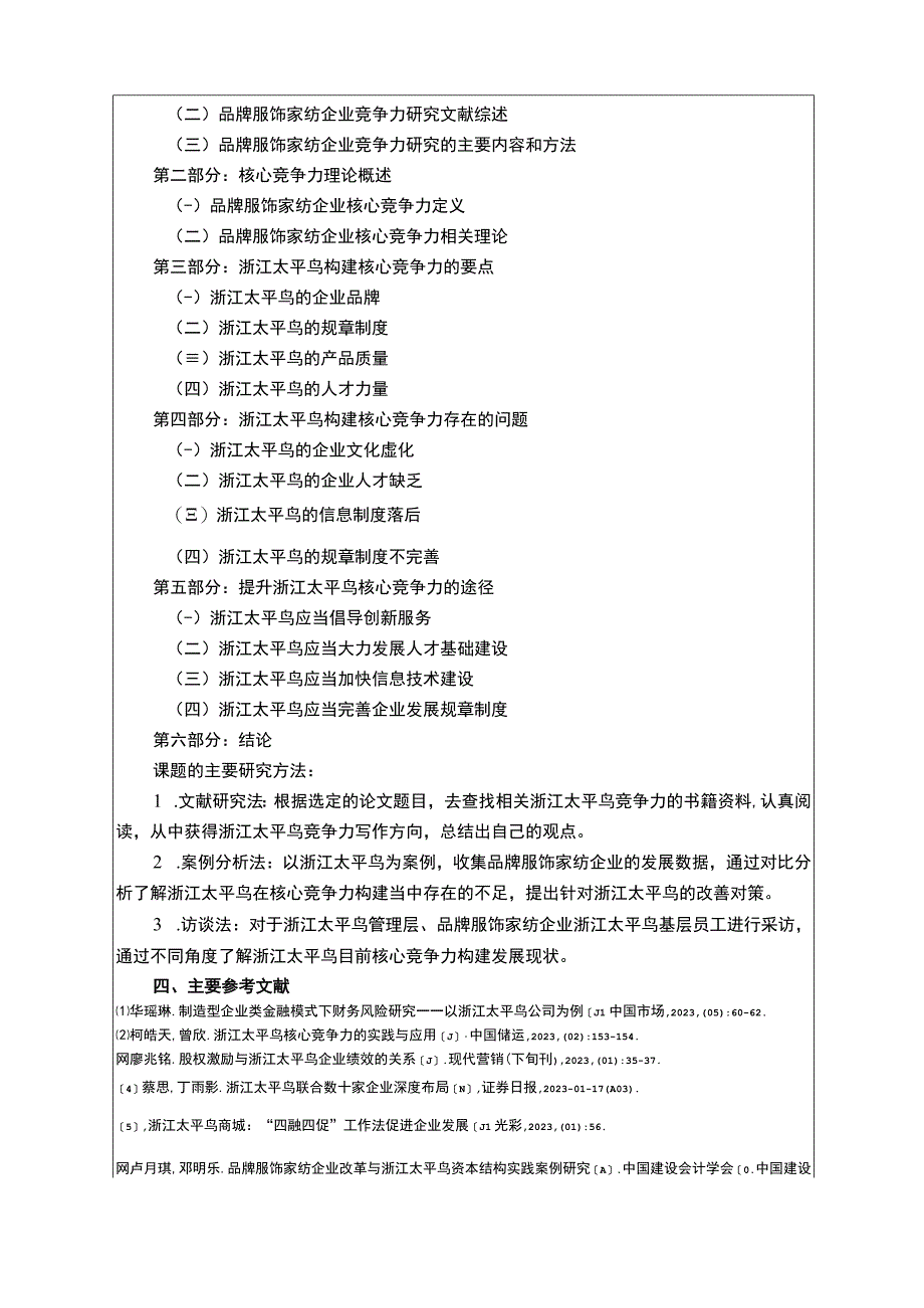 《太平鸟核心竞争力问题研究》开题报告文献综述3100字.docx_第3页