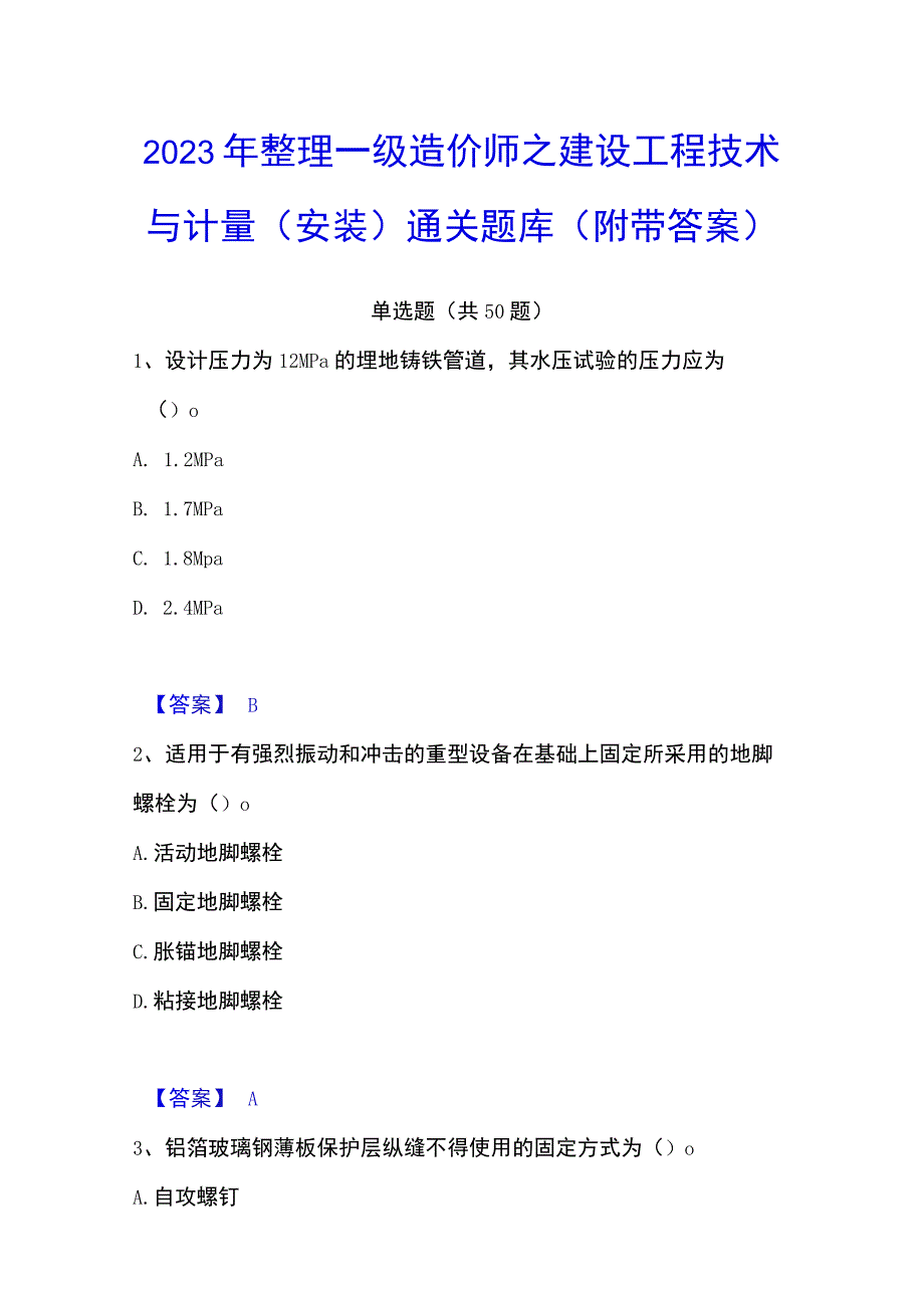 2023年整理一级造价师之建设工程技术与计量安装通关题库附带答案.docx_第1页