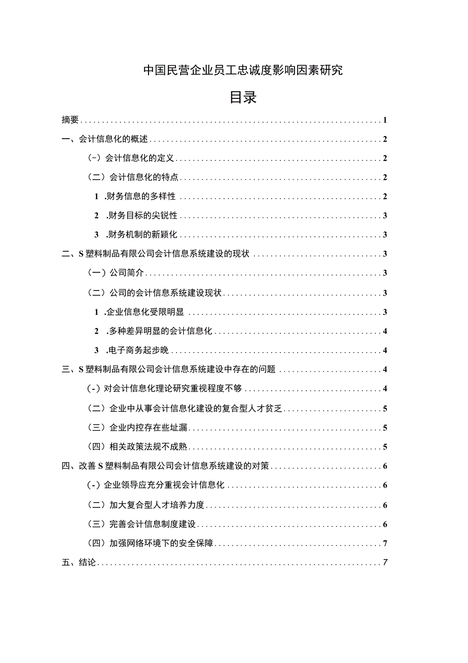 中国民营企业员工忠诚度影响因素研究论文6400字.docx_第1页