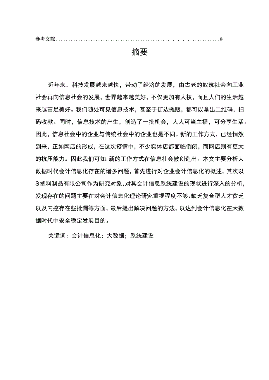 中国民营企业员工忠诚度影响因素研究论文6400字.docx_第2页