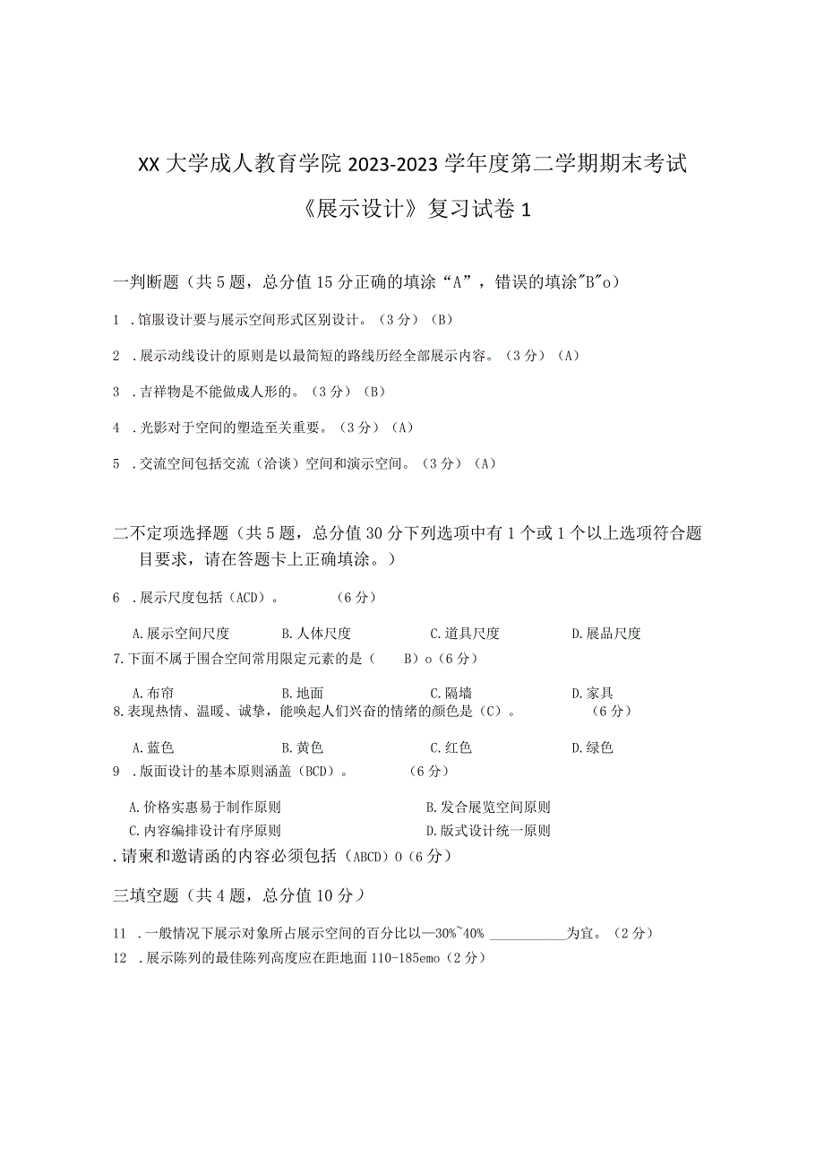 XX大学成人教育学院20232023学年度第二学期期末考试《展示设计》复习试卷1.docx_第1页