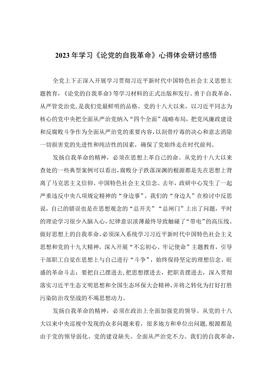 2023年学习《论党的自我革命》心得体会研讨感悟精选十篇.docx_第1页