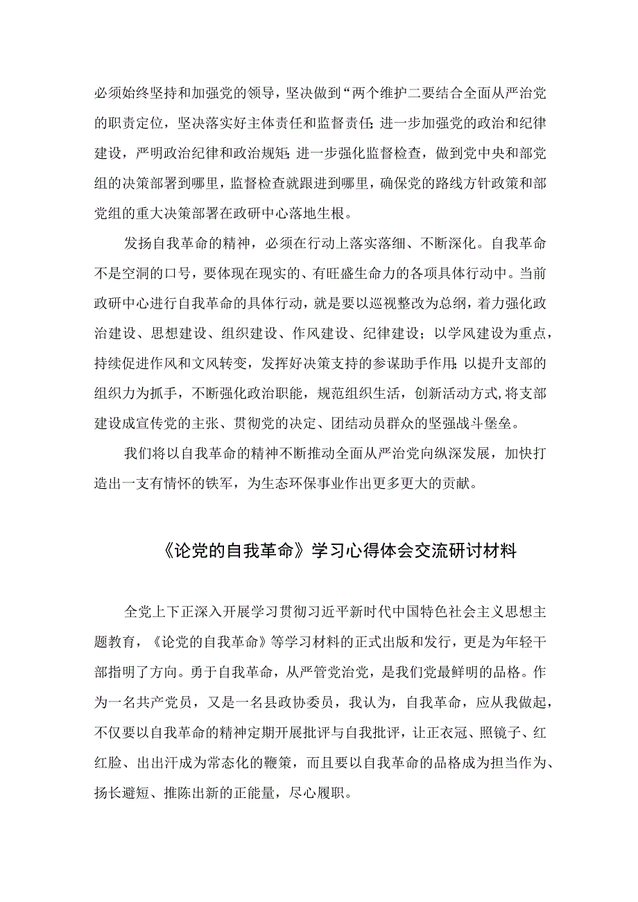 2023年学习《论党的自我革命》心得体会研讨感悟精选十篇.docx_第2页