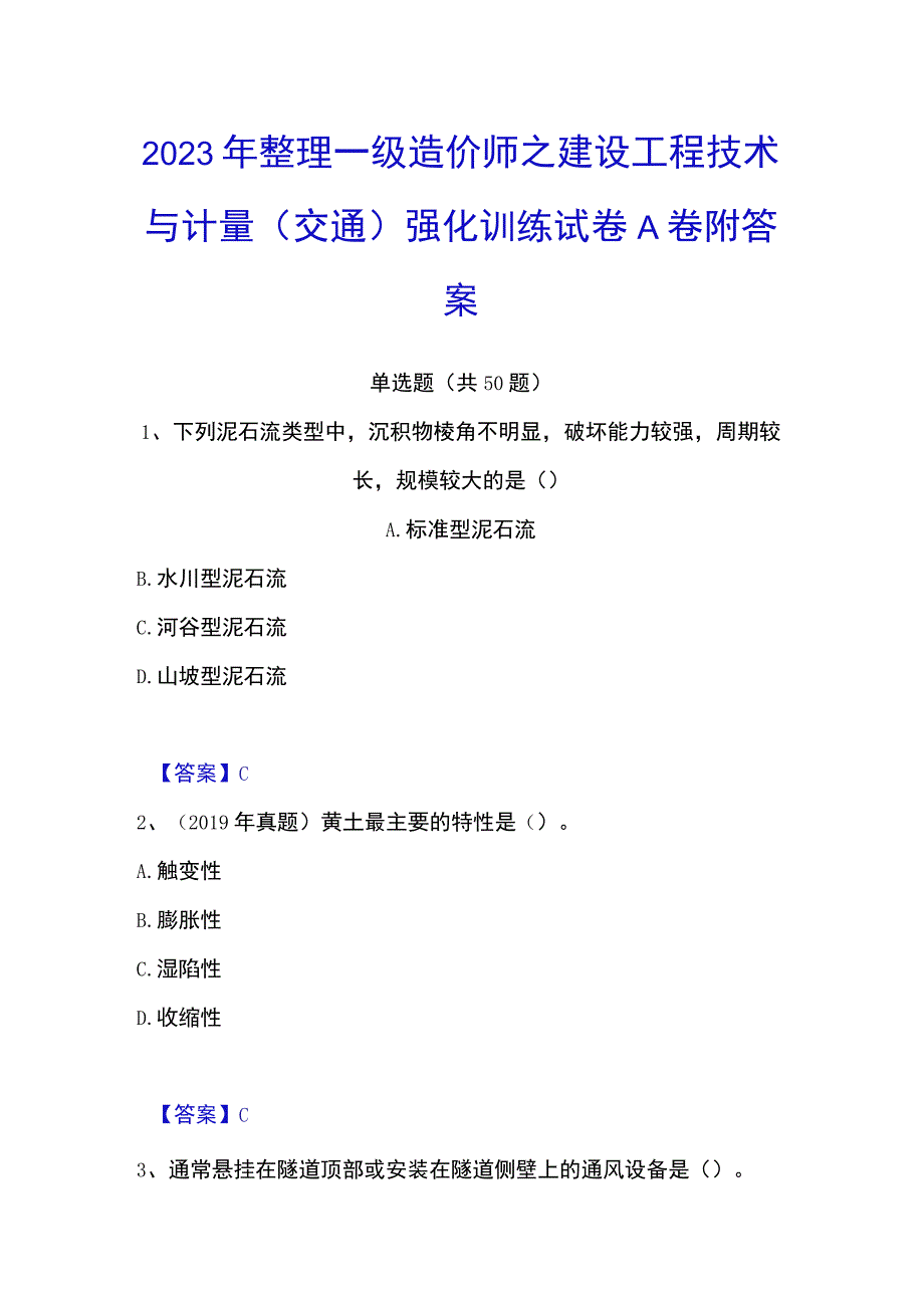 2023年整理一级造价师之建设工程技术与计量交通强化训练试卷A卷附答案.docx_第1页