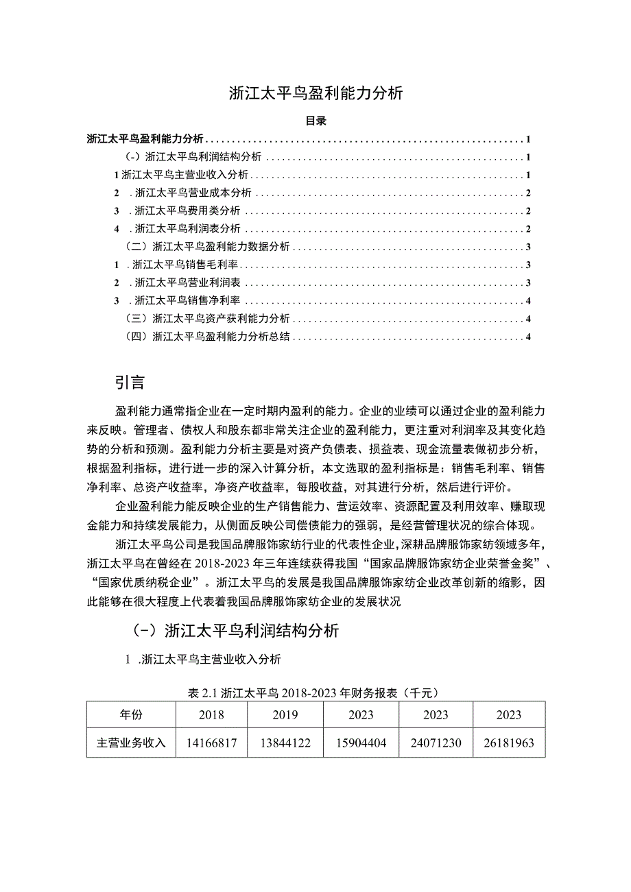 《太平鸟盈利能力研究论文3200字》.docx_第1页