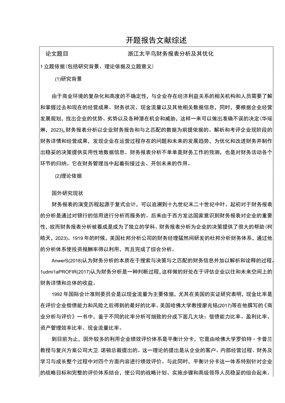 《太平鸟财务报表分析及其优化》开题报告文献综述4200字.docx_第1页