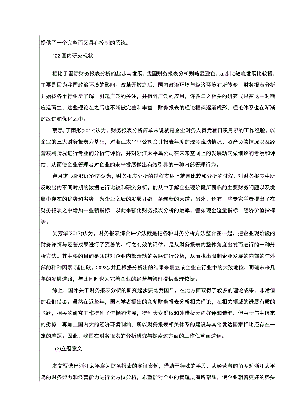 《太平鸟财务报表分析及其优化》开题报告文献综述4200字.docx_第2页