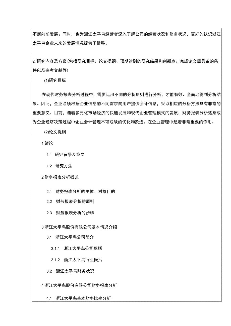 《太平鸟财务报表分析及其优化》开题报告文献综述4200字.docx_第3页