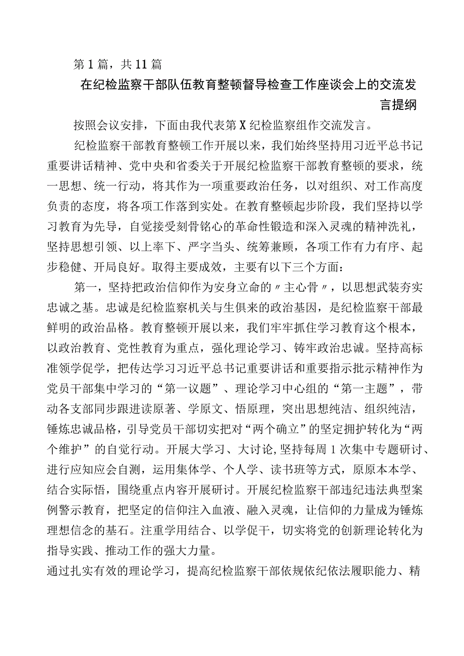 2023年度关于开展纪检监察干部队伍教育整顿会研讨交流发言材n篇包含5篇推进情况总结后附实施方案.docx_第1页