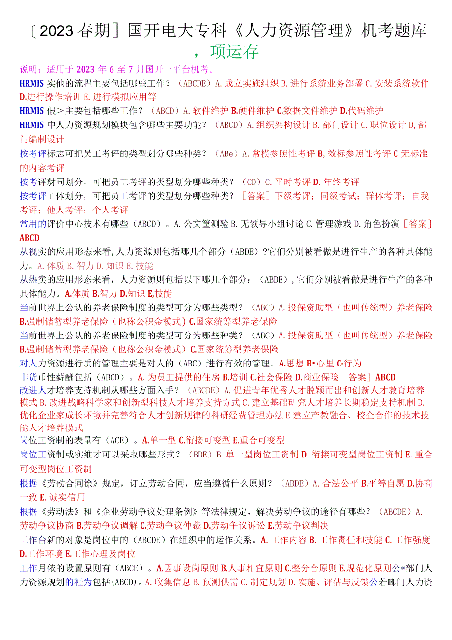 2023春期国开电大专科《人力资源管理》机考多项选择题库.docx_第1页