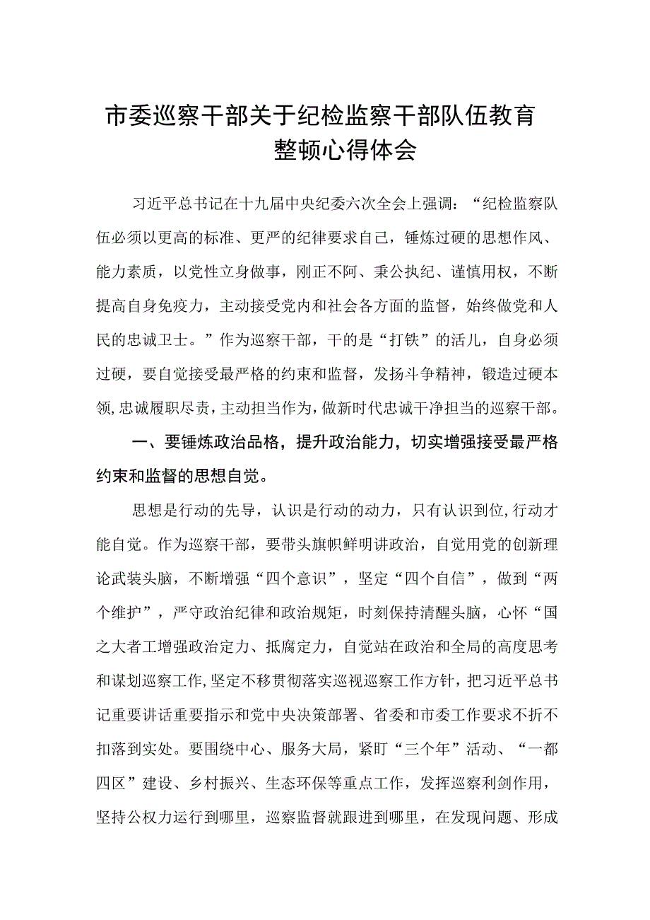 2023市委巡察干部关于纪检监察干部队伍教育整顿心得体会精选版三篇合辑.docx_第1页