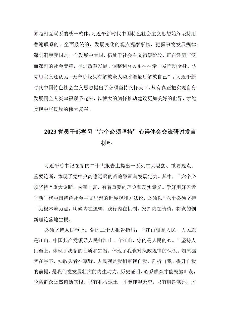 2023主题教育六个必须坚持专题学习研讨交流发言材料最新精选版7篇.docx_第2页