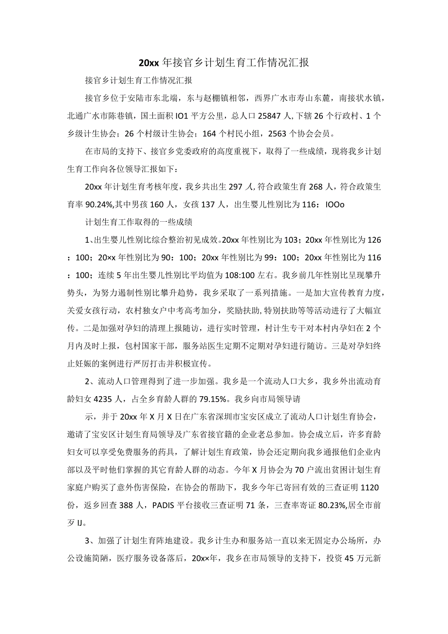 20xx年接官乡计划生育工作情况汇报.docx_第1页