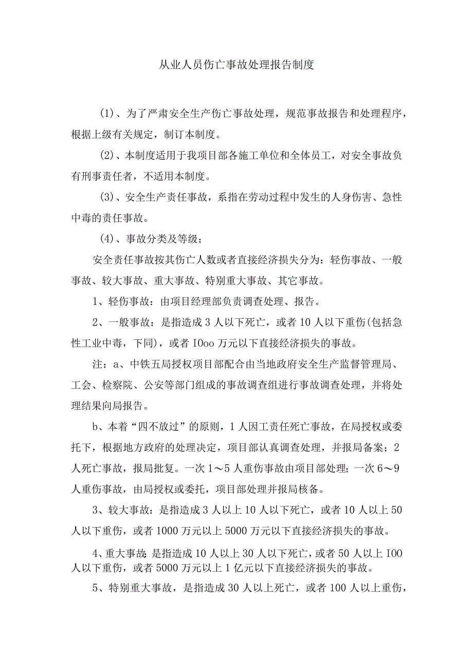 从业人员伤亡事故处理报告制度.docx_第1页