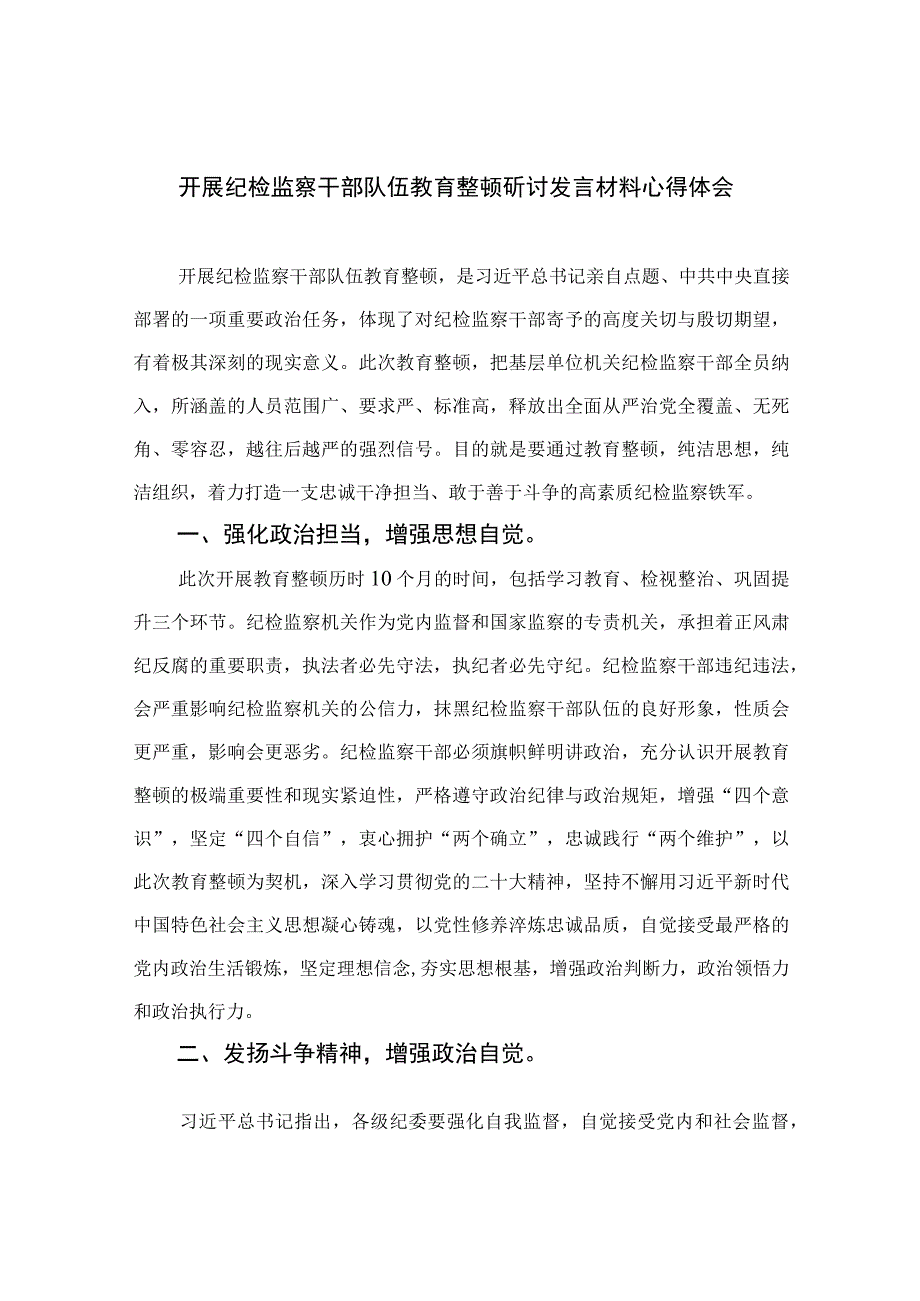 2023开展纪检监察干部队伍教育整顿研讨发言材料心得体会精选10篇.docx_第1页