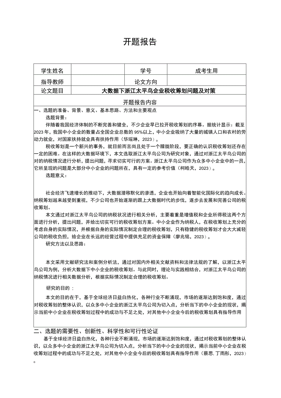 《大数据下太平鸟企业税收筹划问题及对策》开题报告含提纲.docx_第1页