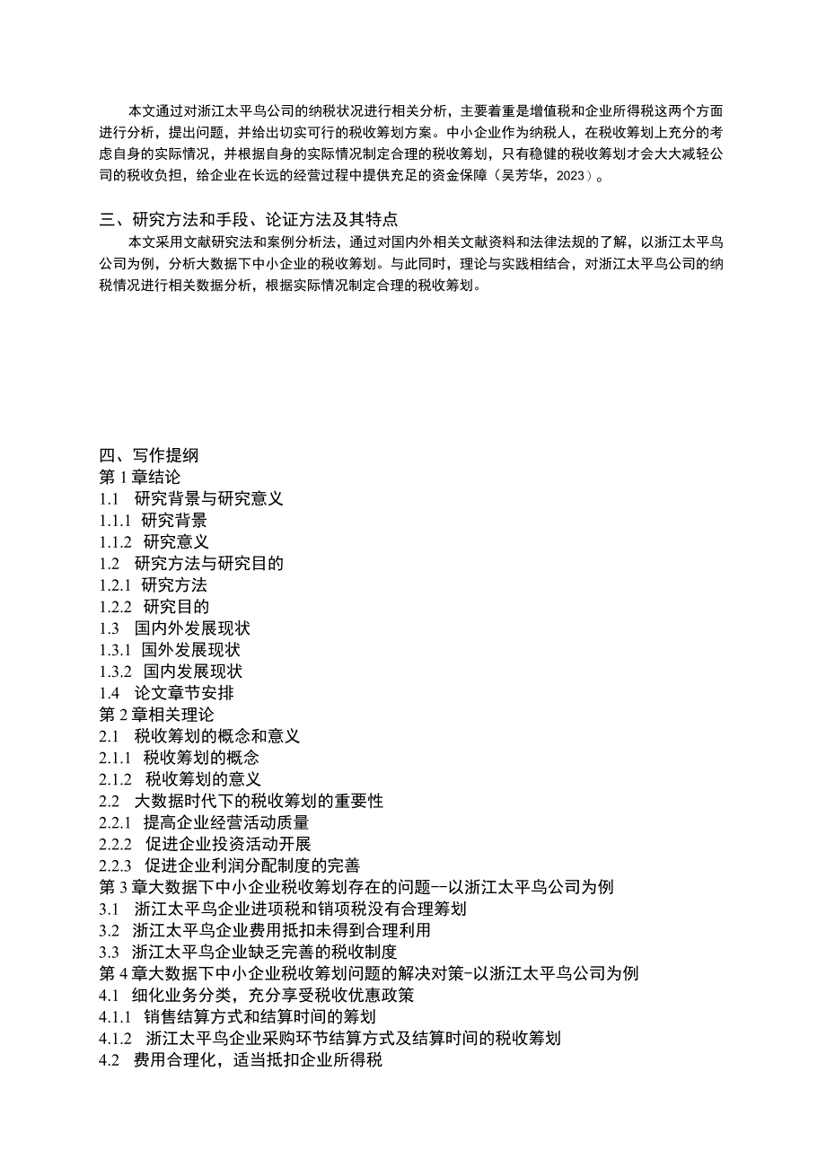 《大数据下太平鸟企业税收筹划问题及对策》开题报告含提纲.docx_第2页