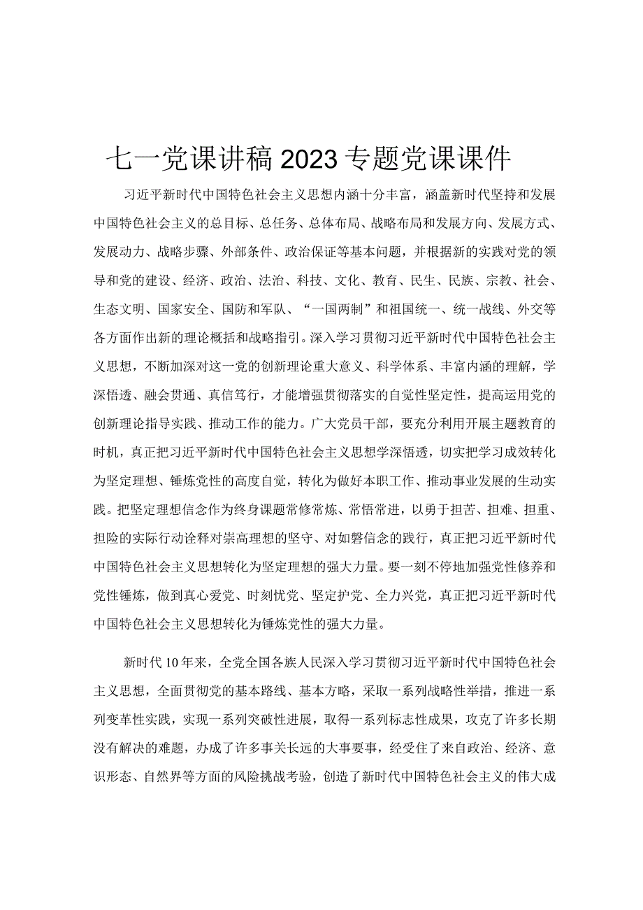 七一党课讲稿2023专题党课课件.docx_第1页