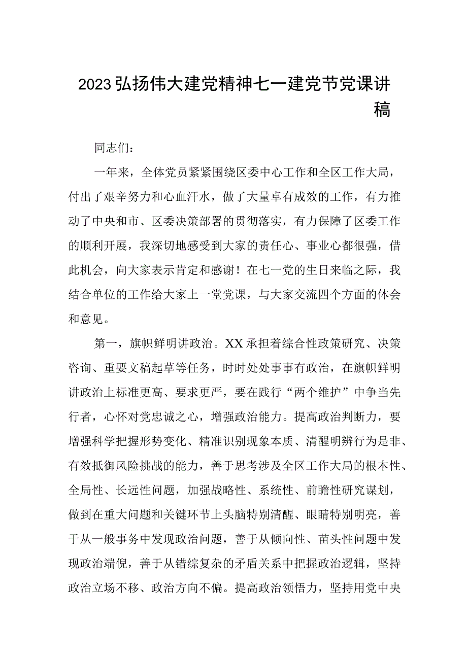 2023七一专题党课2023弘扬伟大建党精神七一建党节党课讲稿12篇最新精选.docx_第1页