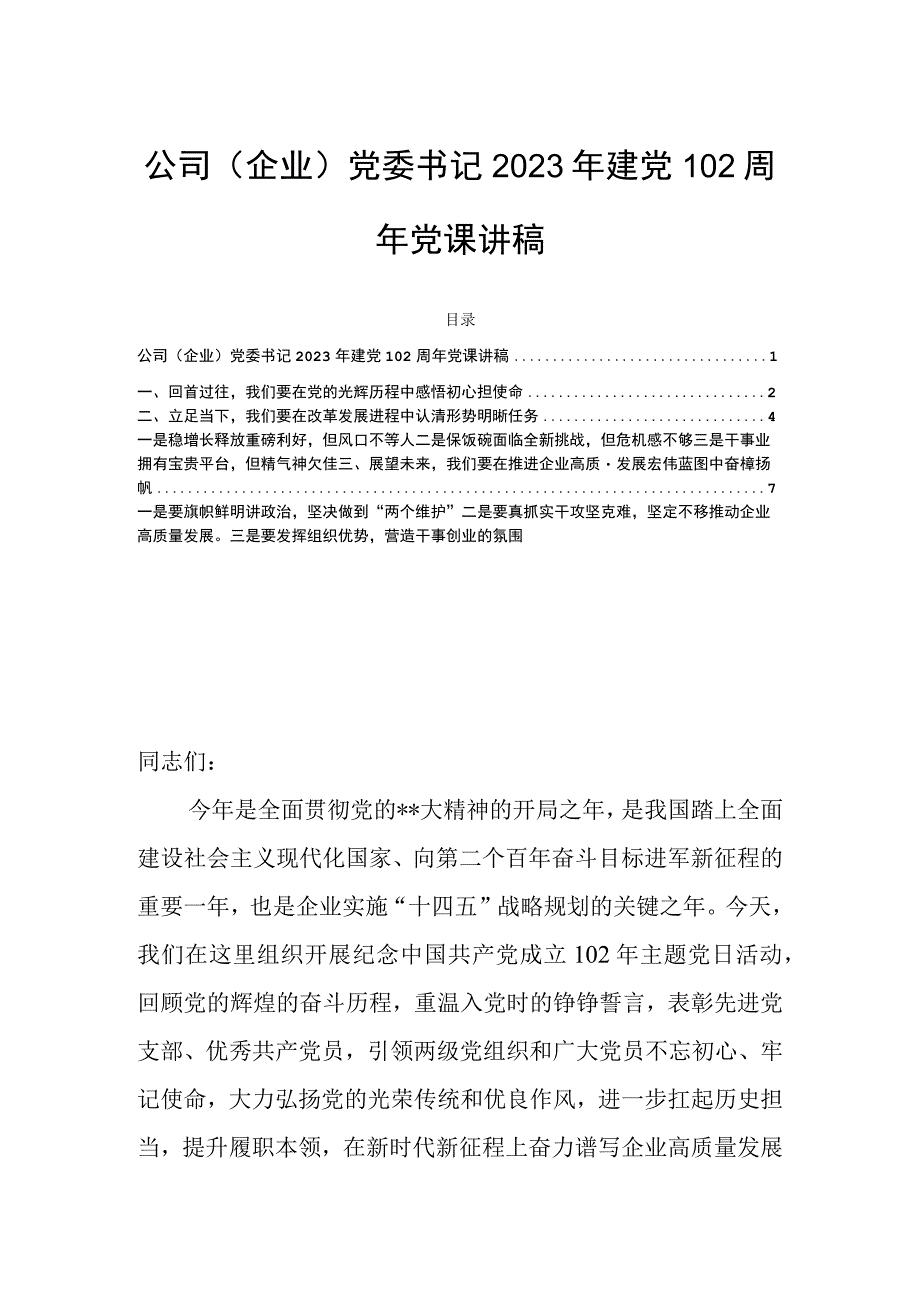 公司企业党委书记2023年建党102周年党课讲稿.docx_第1页