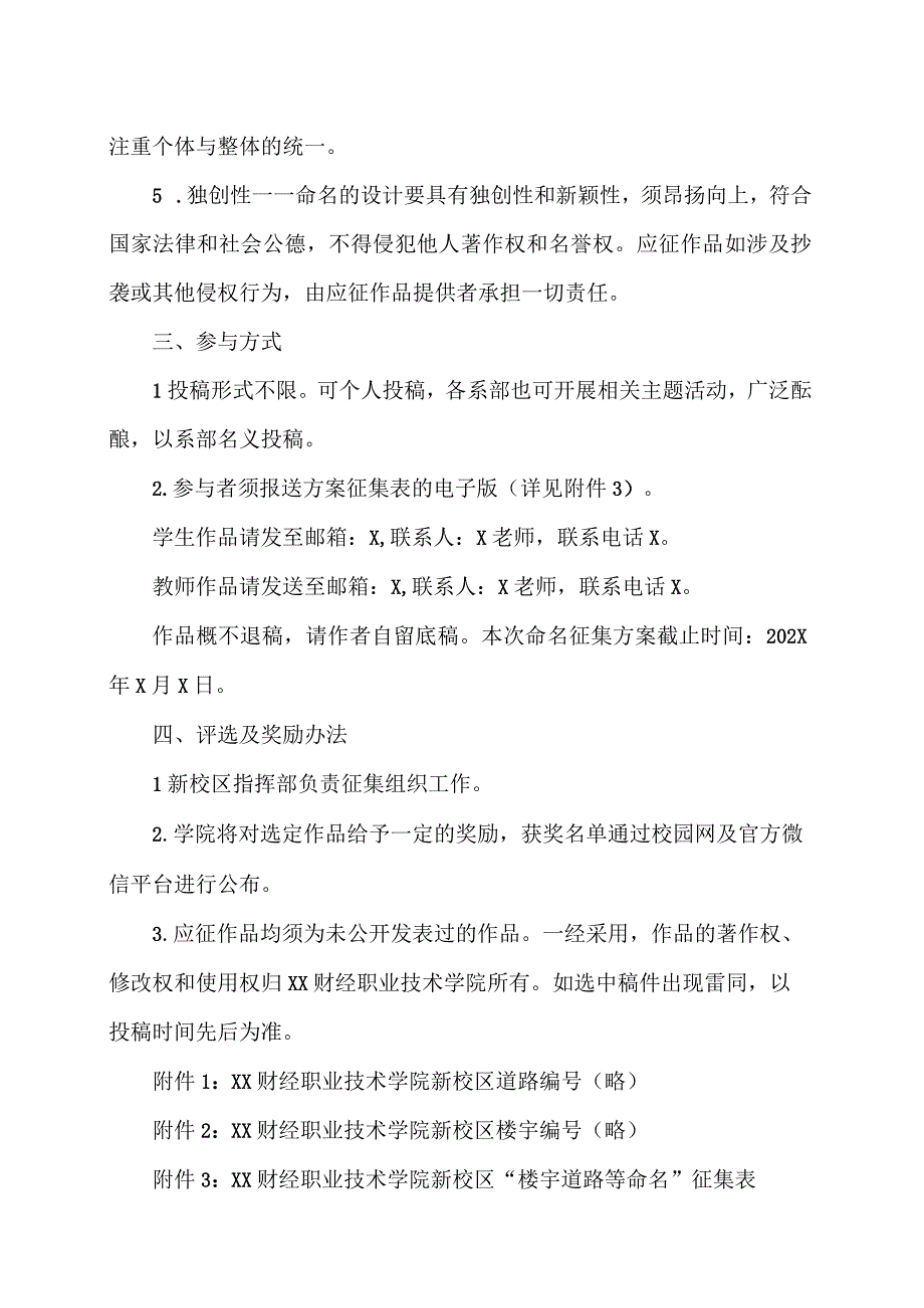 XX财经职业技术学院新校区楼宇道路等命名征集方案.docx_第2页