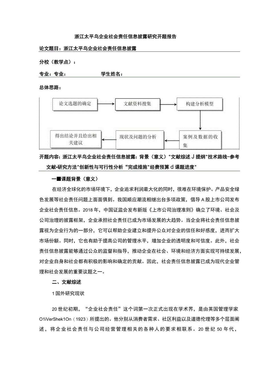 《太平鸟企业社会责任信息披露研究开题报告含提纲》3600字.docx_第1页