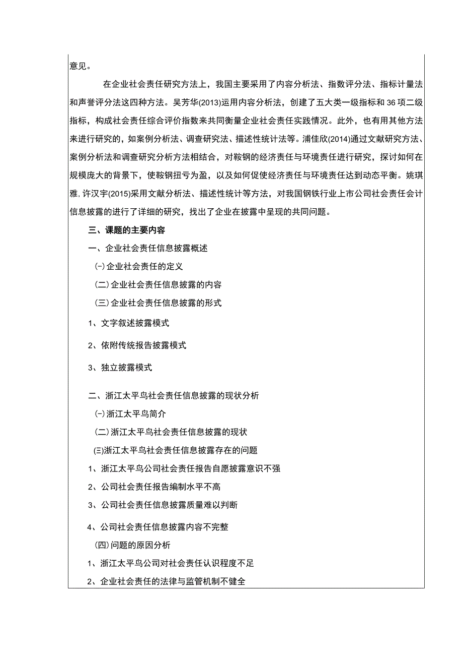 《太平鸟企业社会责任信息披露研究开题报告含提纲》3600字.docx_第3页