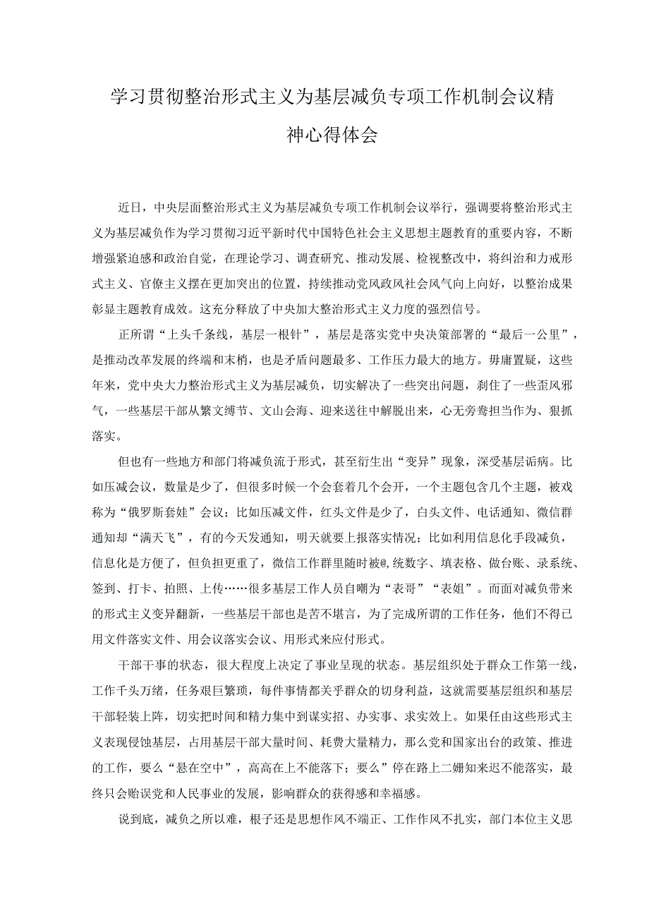 2篇2023年学习贯彻整治形式主义为基层减负专项工作机制会议精神心得体会.docx_第1页