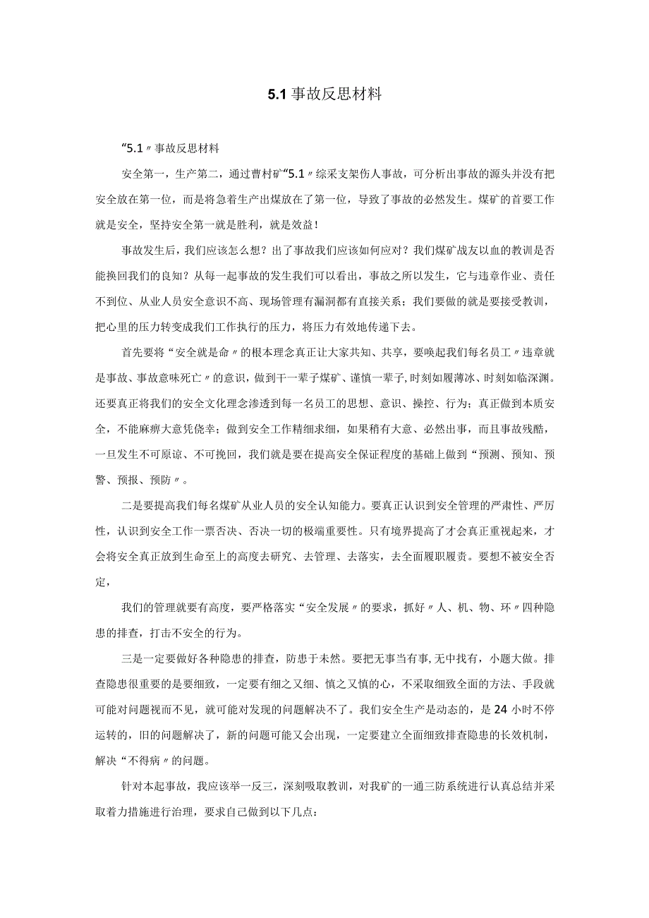 51事故反思材料.docx_第1页