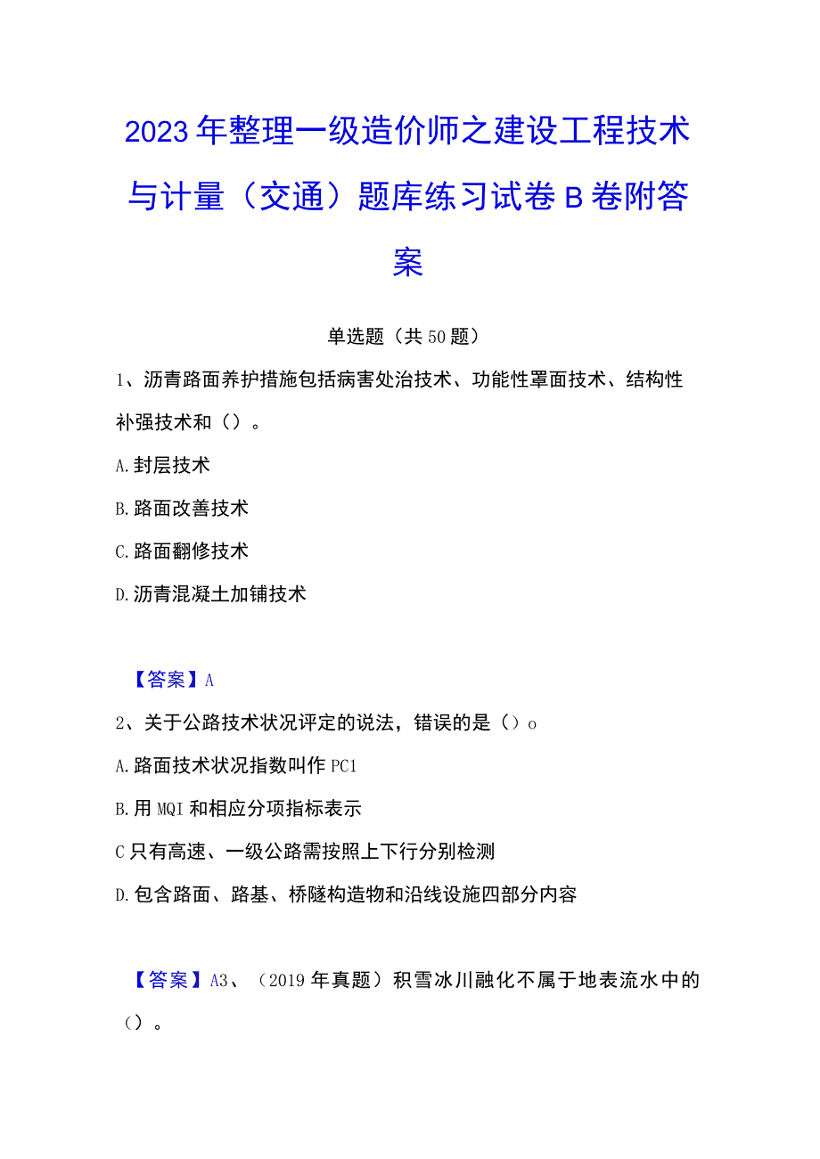 2023年整理一级造价师之建设工程技术与计量交通题库练习试卷B卷附答案.docx_第1页