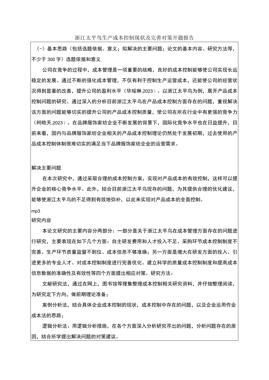 《太平鸟生产成本控制现状及完善对策》开题报告含提纲.docx_第1页