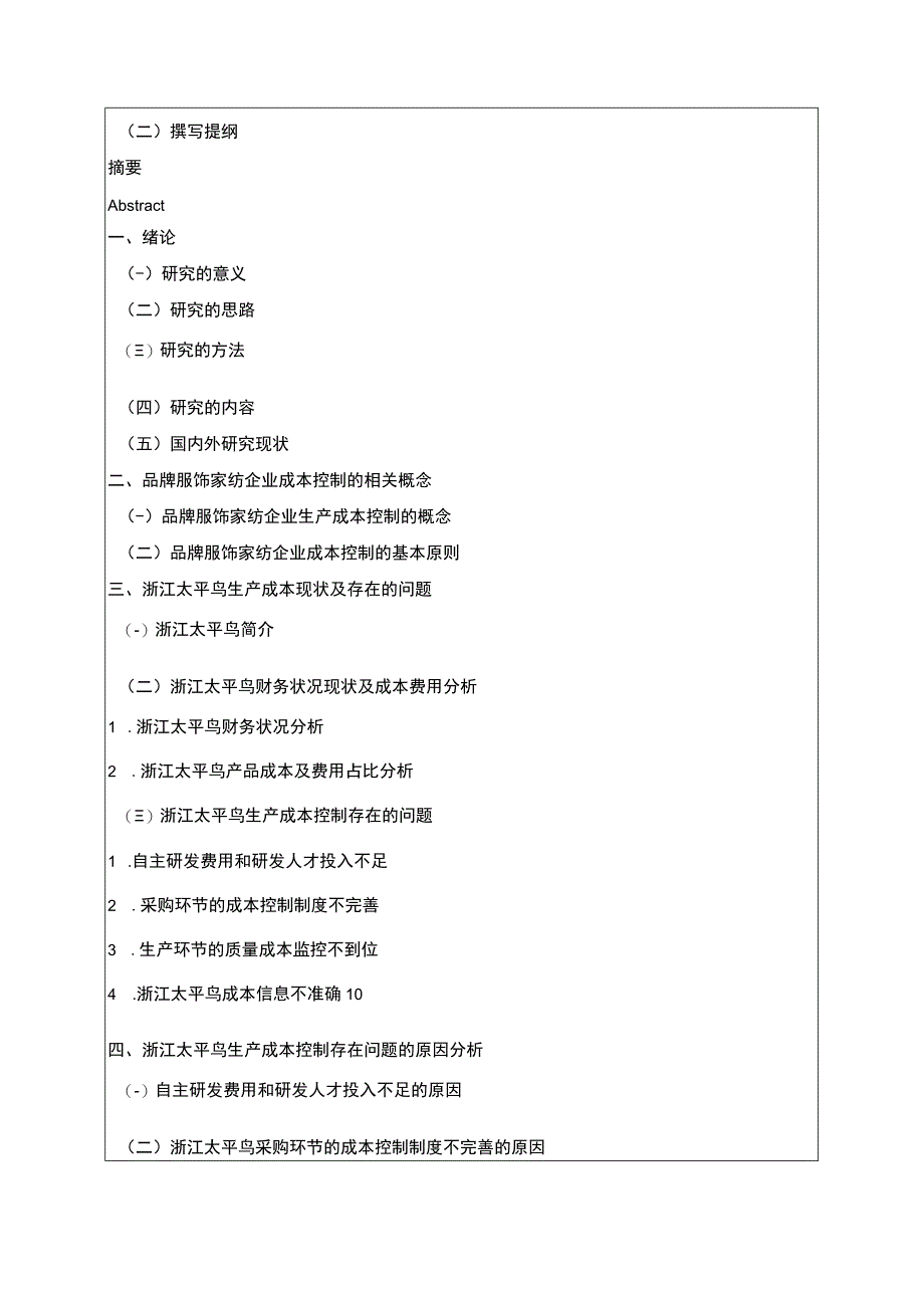 《太平鸟生产成本控制现状及完善对策》开题报告含提纲.docx_第2页