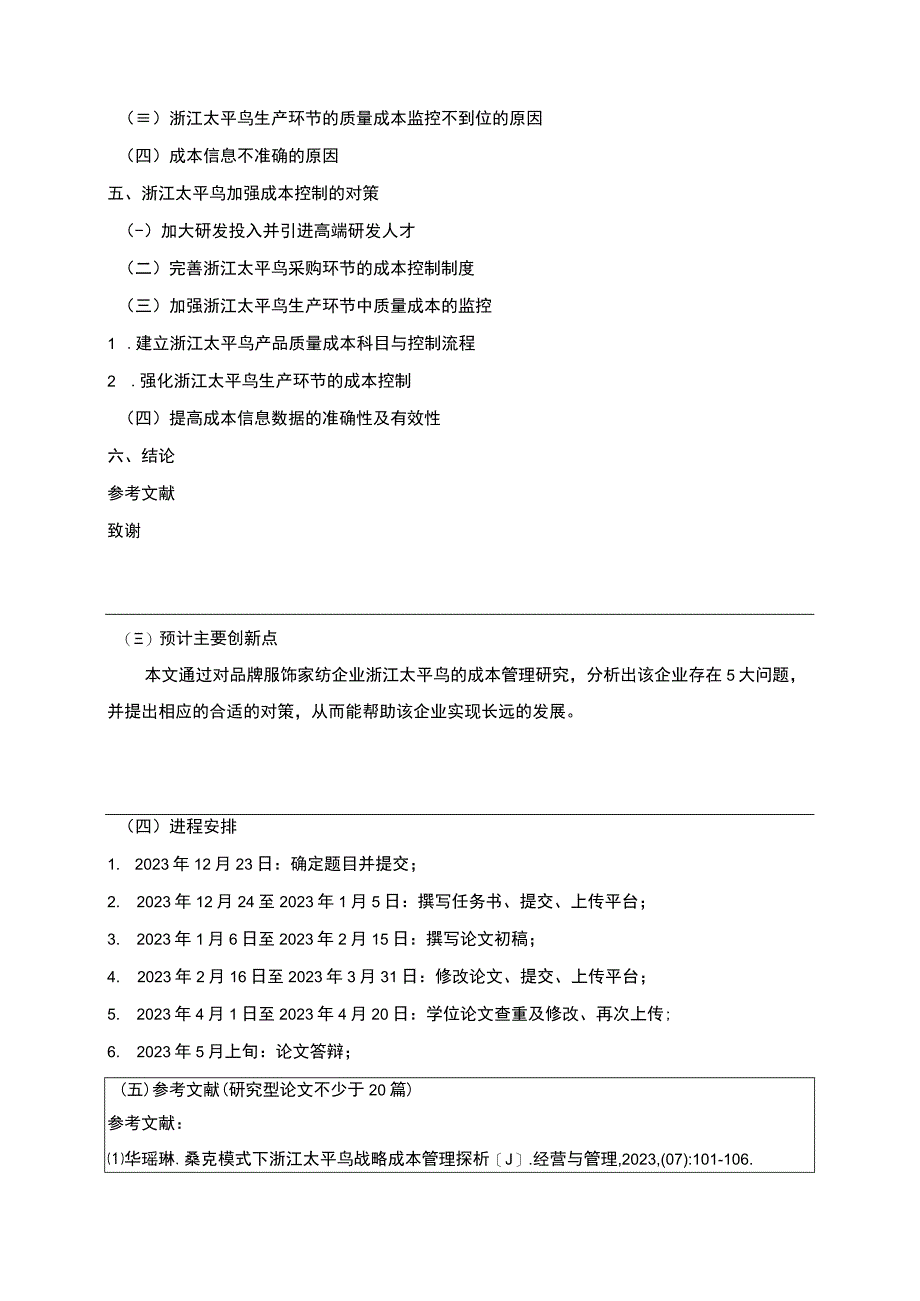 《太平鸟生产成本控制现状及完善对策》开题报告含提纲.docx_第3页