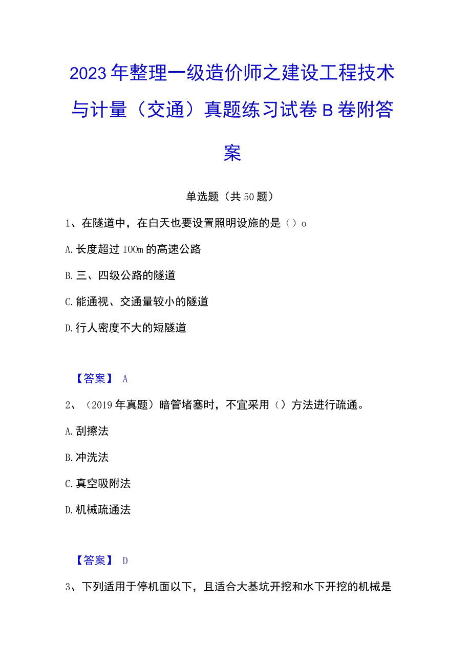 2023年整理一级造价师之建设工程技术与计量交通真题练习试卷B卷附答案.docx_第1页