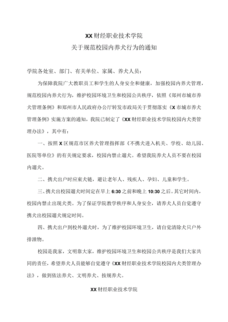 XX财经职业技术学院关于规范校园内养犬行为的通知.docx_第1页