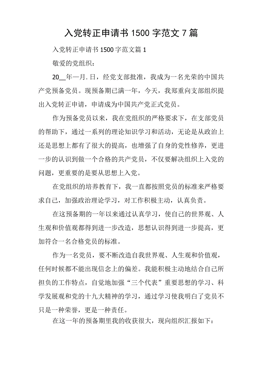 入党转正申请书1500字范文7篇.docx_第1页