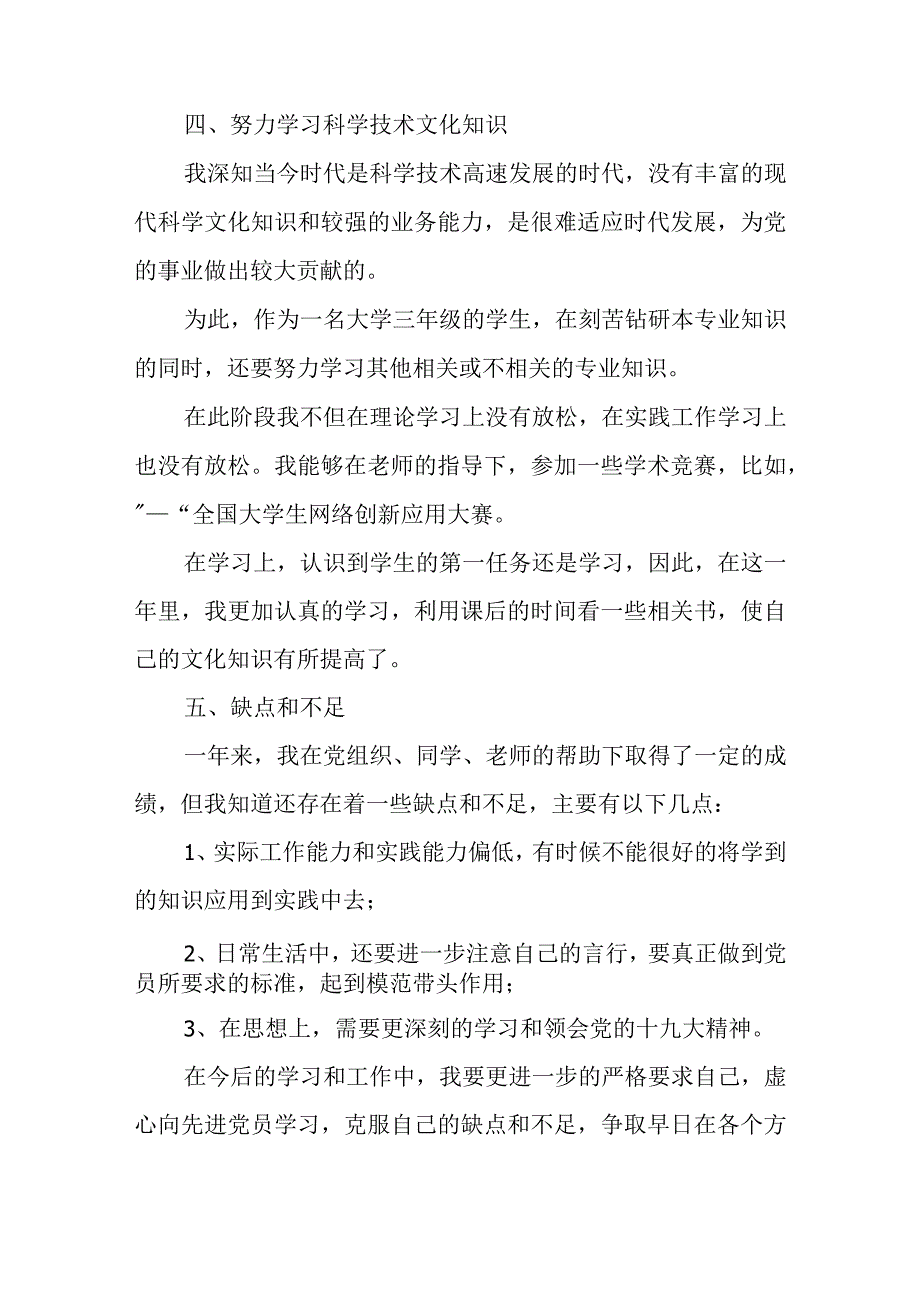 入党转正申请书1500字范文7篇.docx_第3页