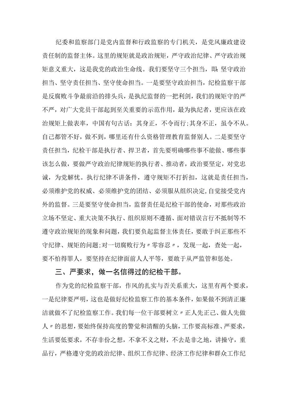 2023纪检监察干部队伍教育整顿学习研讨发言提纲精选精编版九篇.docx_第2页