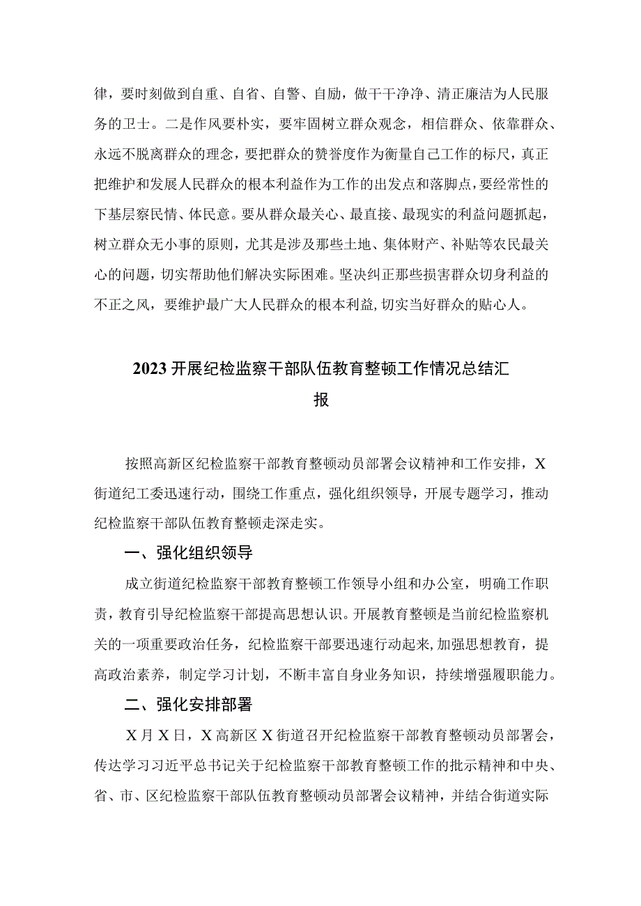 2023纪检监察干部队伍教育整顿学习研讨发言提纲精选精编版九篇.docx_第3页