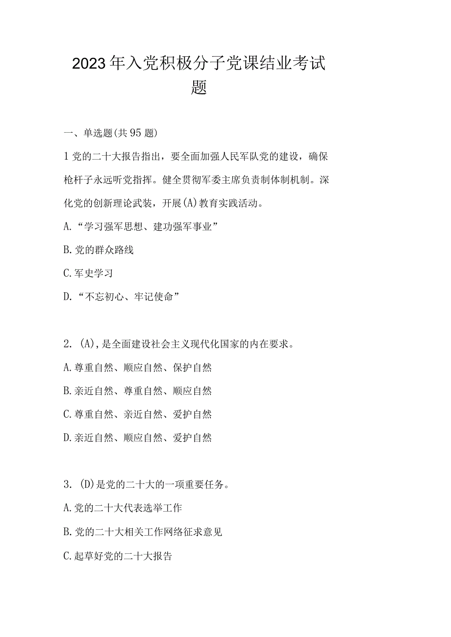 2023年入党积极分子考试试题题库及答案.docx_第1页