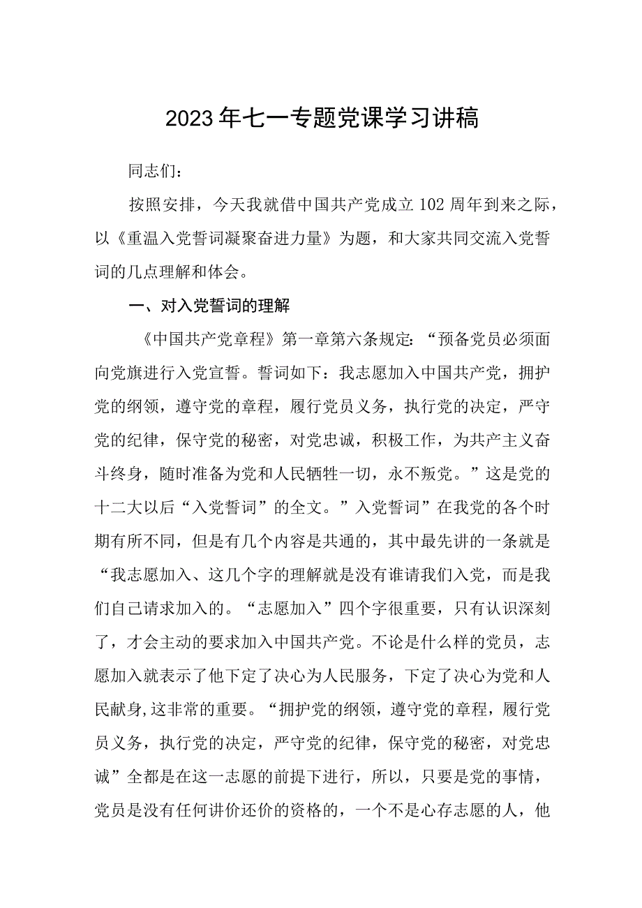 2023七一专题党课2023年七一专题党课学习讲稿精选五篇例文.docx_第1页