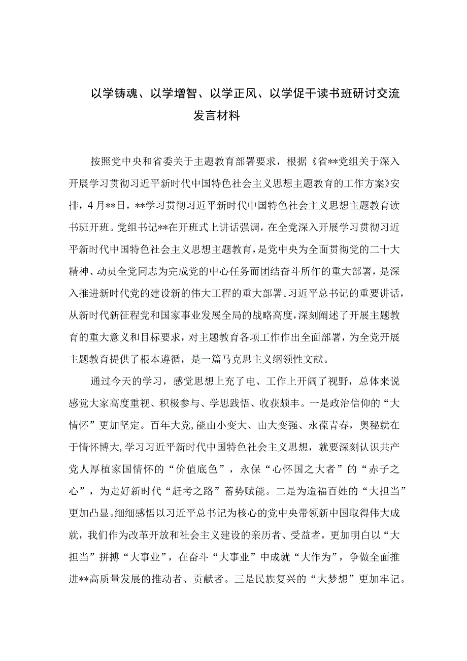 以学铸魂以学增智以学正风以学促干读书班研讨交流发言材料九篇汇编范文.docx_第1页