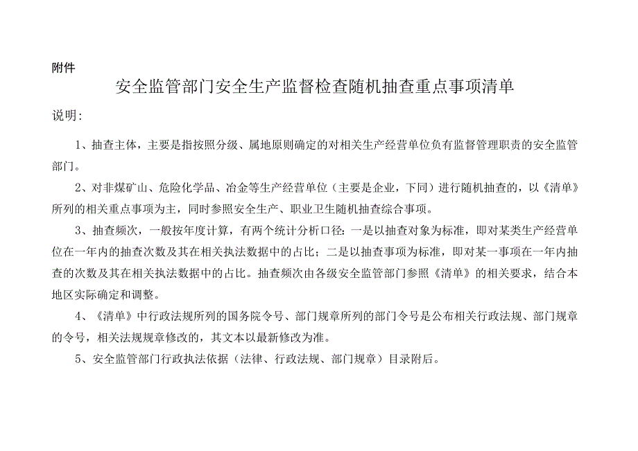 2023年整理安全监管部门安全生产监督检查随机抽查重点事项清单.docx_第1页