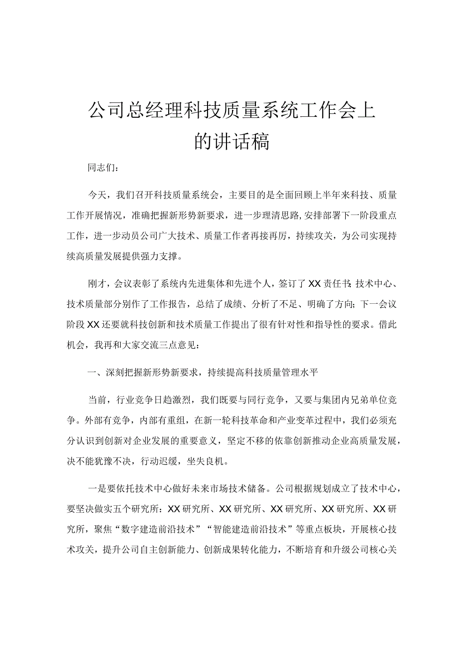 公司总经理科技质量系统工作会上的讲话稿.docx_第1页