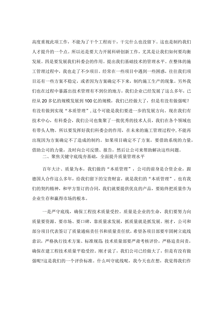 公司总经理科技质量系统工作会上的讲话稿.docx_第3页